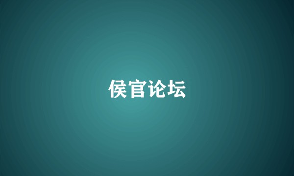 侯官论坛