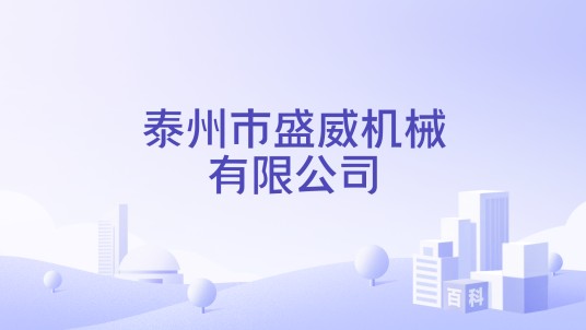 泰州市盛威机械有限公司