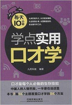 每天10分钟学点实用口才学