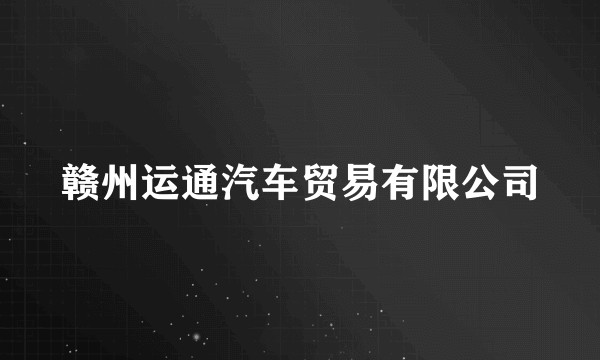 赣州运通汽车贸易有限公司