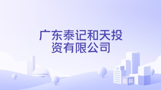 广东泰记和天投资有限公司