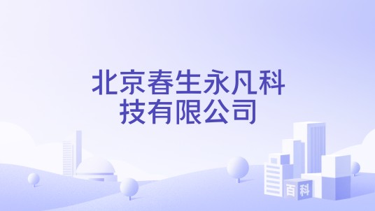 北京春生永凡科技有限公司