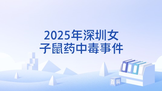 2025年深圳女子鼠药中毒事件