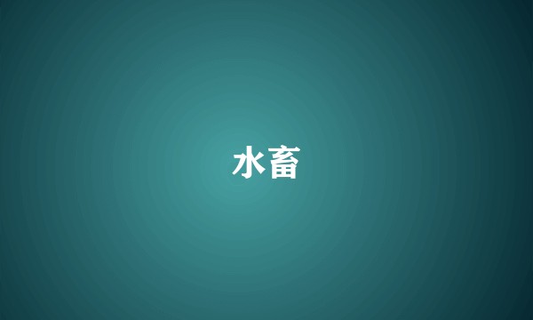 水畜