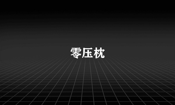 零压枕
