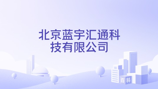 北京蓝宇汇通科技有限公司