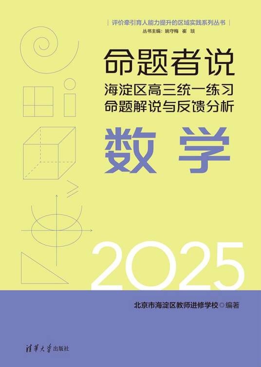 命题者说海淀区高三统一练习命题解说与反馈分析数学