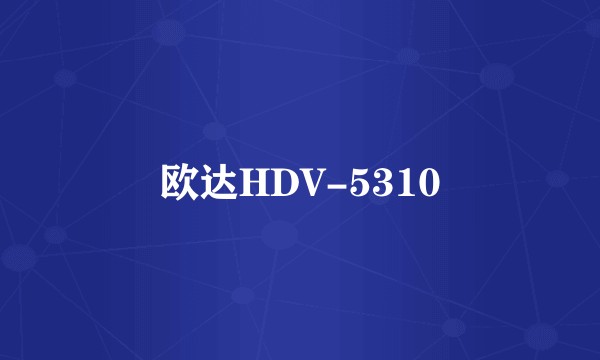 欧达HDV-5310