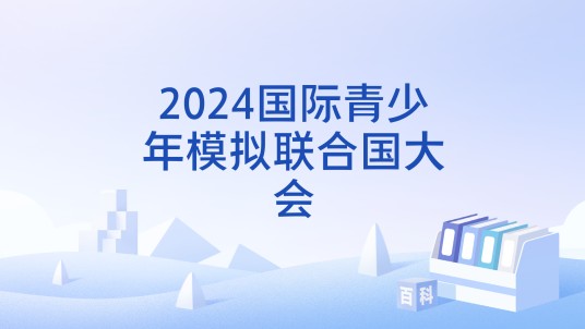 2024国际青少年模拟联合国大会