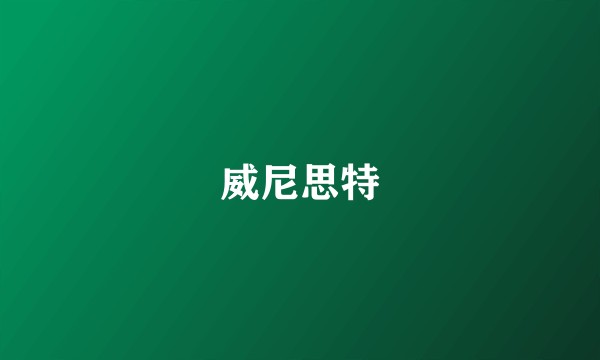 威尼思特