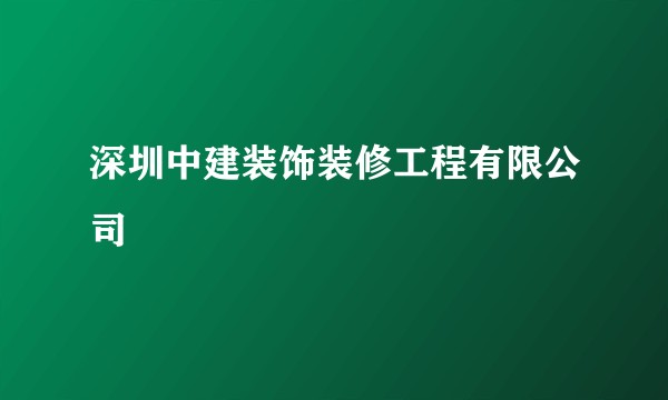 深圳中建装饰装修工程有限公司