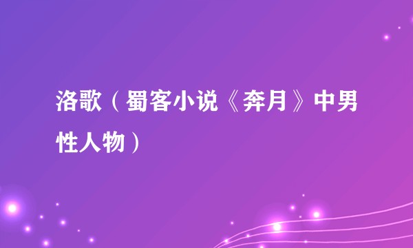 洛歌（蜀客小说《奔月》中男性人物）