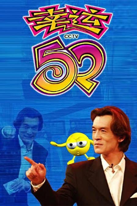 2005年幸运52节目列表