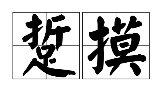 踅摸