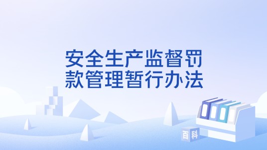 安全生产监督罚款管理暂行办法