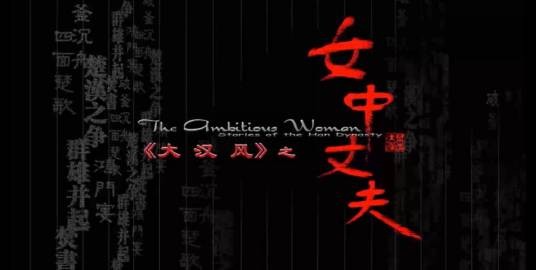 大汉风之女中丈夫
