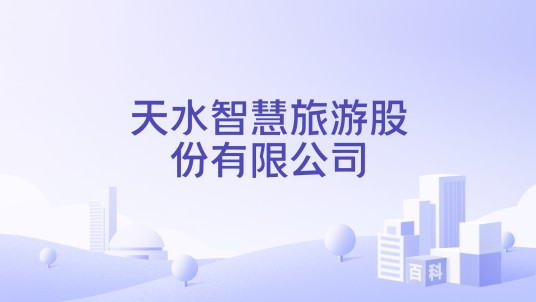 天水智慧旅游股份有限公司