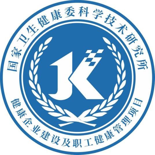 国家卫生健康委科学技术研究所