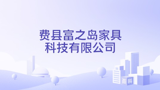 费县富之岛家具科技有限公司