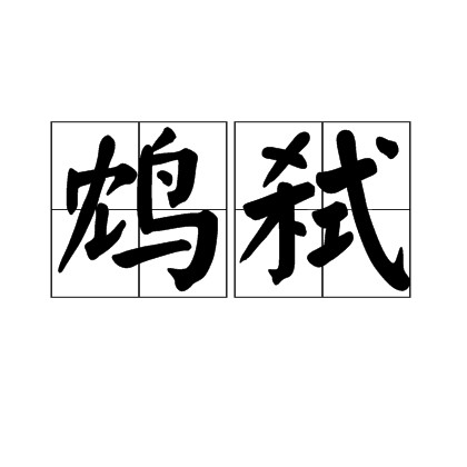 鸩弑