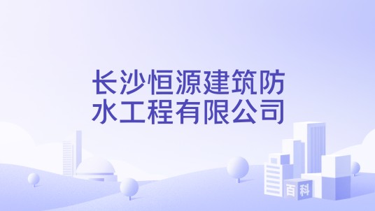 长沙恒源建筑防水工程有限公司