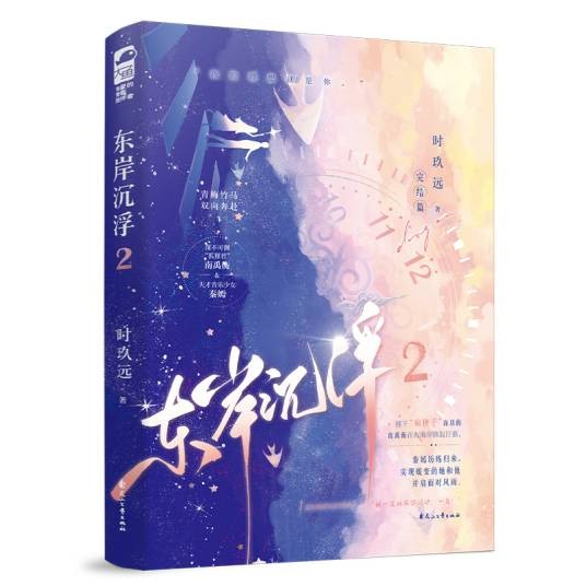 东岸沉浮2