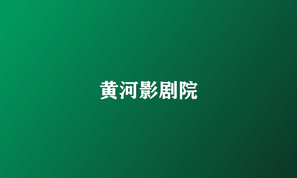黄河影剧院