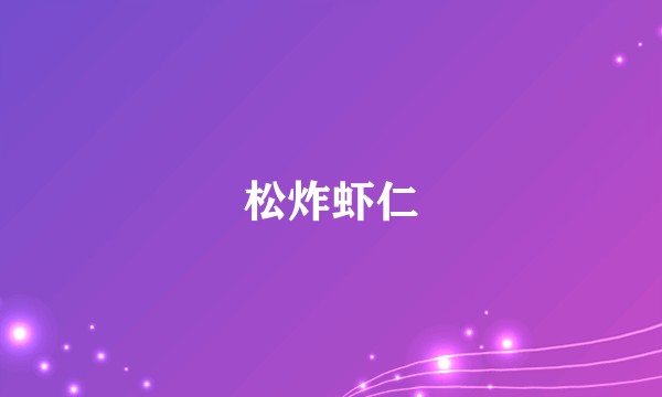松炸虾仁