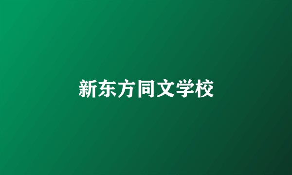 新东方同文学校