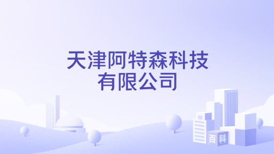 天津阿特森科技有限公司