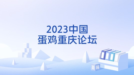 2023中国蛋鸡重庆论坛