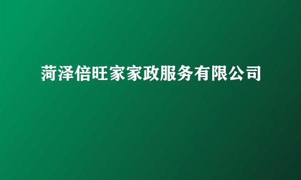 菏泽倍旺家家政服务有限公司