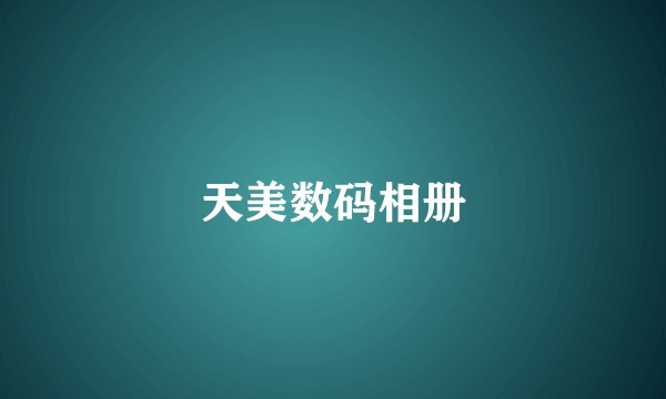 天美数码相册
