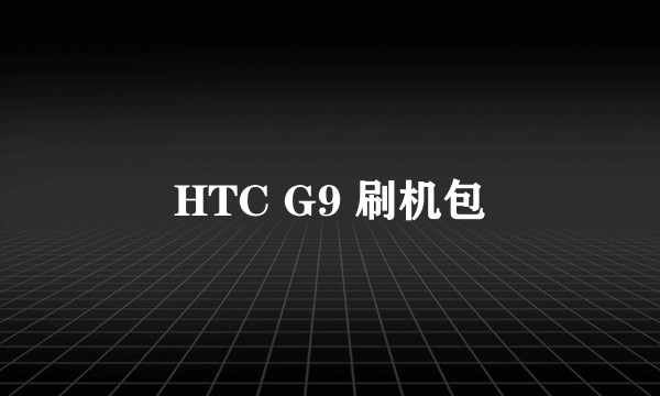 HTC G9 刷机包