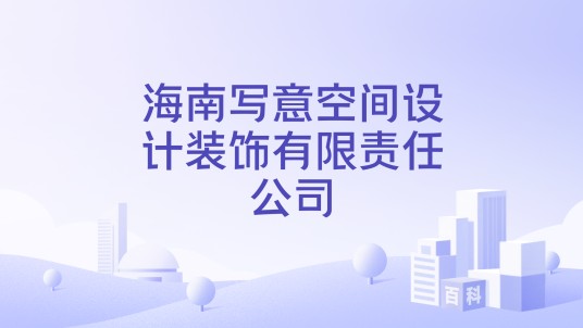 海南写意空间设计装饰有限责任公司