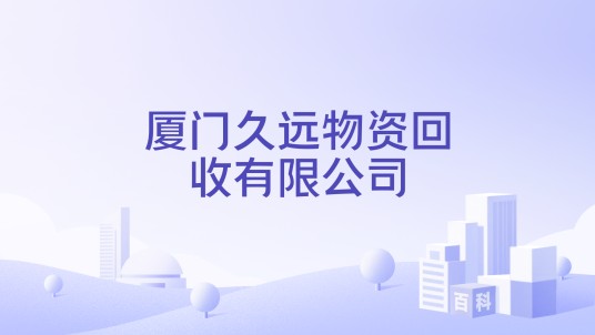 厦门久远物资回收有限公司