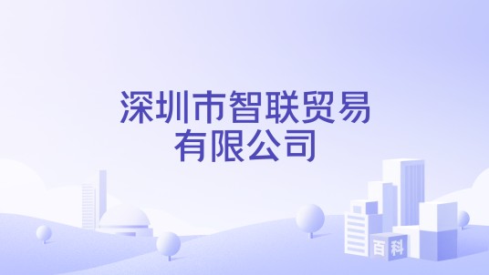 深圳市智联贸易有限公司