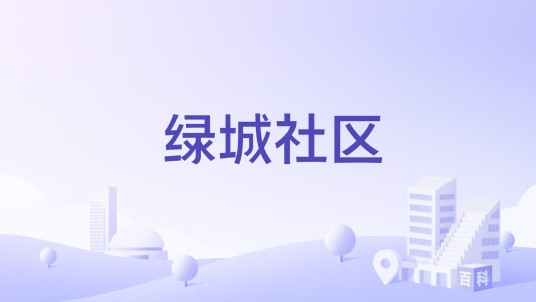 绿城社区（德州天衢新区的一个社区）