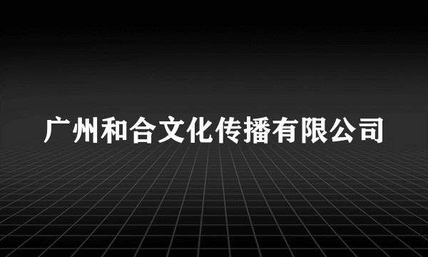 广州和合文化传播有限公司