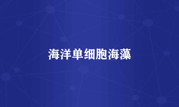 海洋单细胞海藻