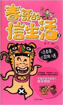 春哥的信生活2：信春哥，信生活