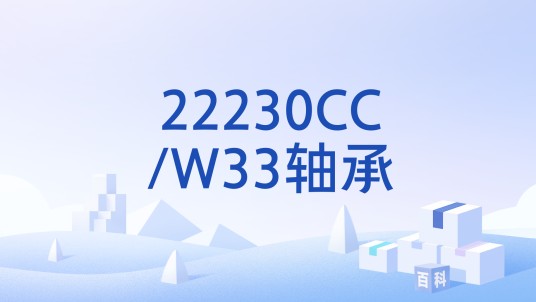 22230CC/W33轴承