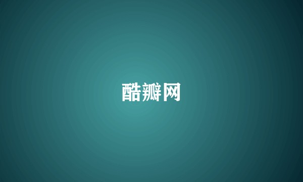 酷瓣网