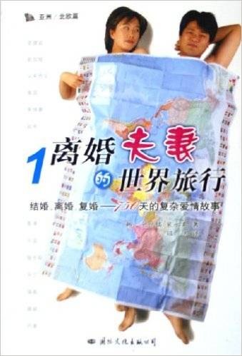 离婚夫妻的世界旅行