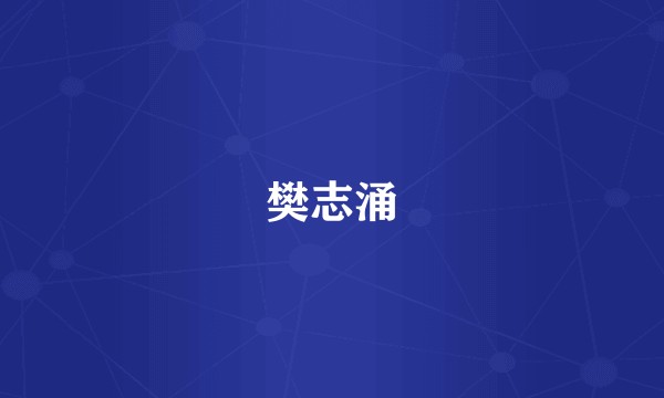 樊志涌