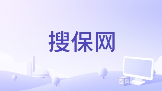 搜保网
