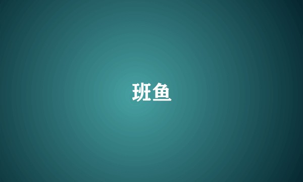 班鱼