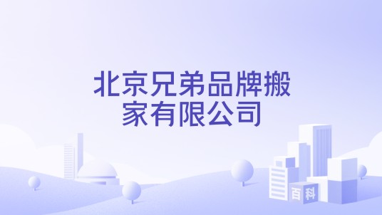北京兄弟品牌搬家有限公司