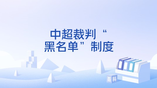 中超裁判“黑名单”制度