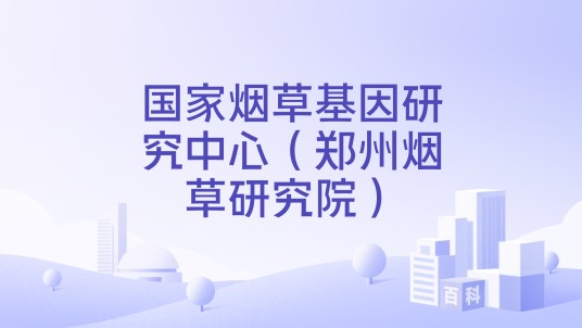 国家烟草基因研究中心（郑州烟草研究院）